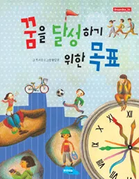 꿈을 달성하기 위한 목표 표지