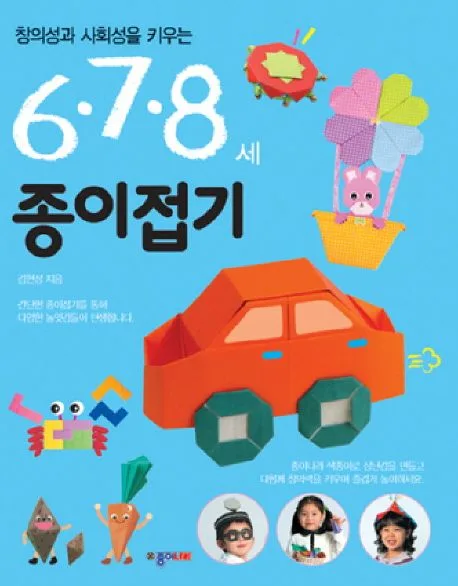(창의성과 사회성을 키우는) 6,7,8세 종이접기 표지