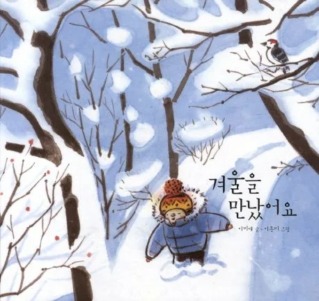 겨울을 만났어요 표지