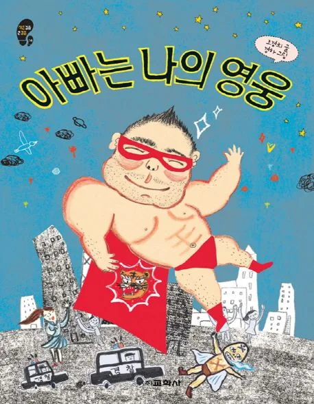 아빠는 나의 영웅 표지