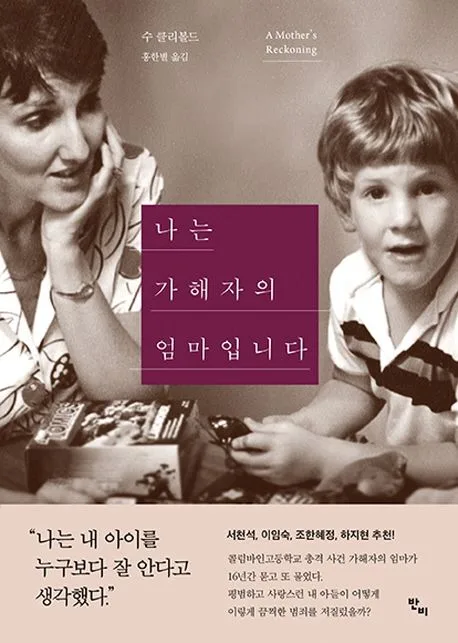 나는 가해자의 엄마입니다 표지