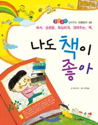 (독서,습관을 확실하게 잡아주는 책)나도 책이 좋아 표지