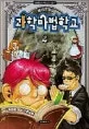 해리포털의 과학마법학교 표지
