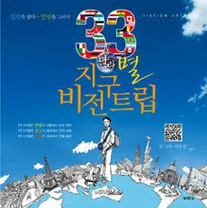 33나라 지구별 비전트립 표지