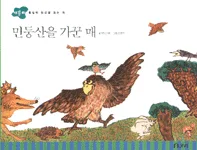 민둥산을 가꾼 매 표지