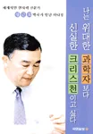 나는 위대한 과학자보다 신실한 크리스천이고 싶다 표지