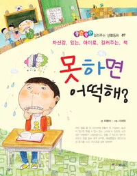 못하면 어떡해? : 자신감 있는 아이로 길러주는 책 표지