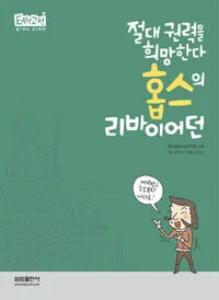 홉스의 리바이어던 표지