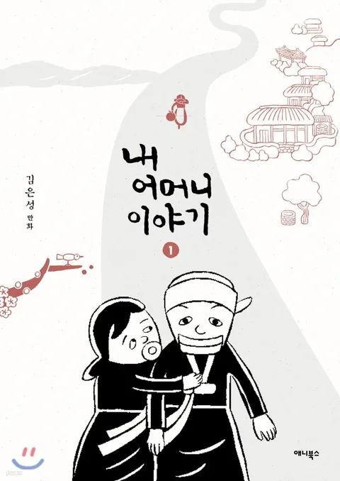 내 어머니 이야기 1부 표지