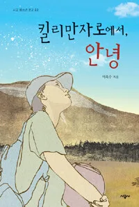 킬리만자로에서, 안녕 표지