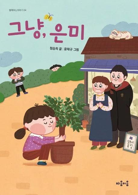 그냥, 은미 표지
