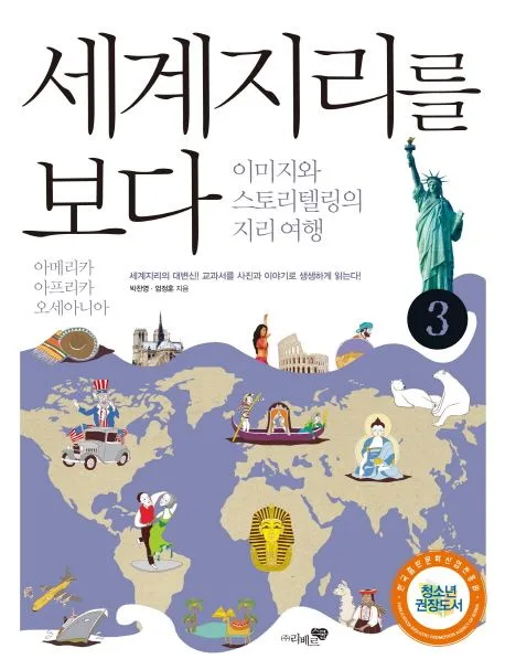 세계지리를 보다 3 : 이미지와 스토리텔링의 지리 여행. 표지