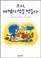 조지, 마법의 약을 만들다 표지