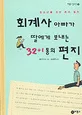 회계사 아빠가 딸에게 보내는 32+1통의 편지 표지
