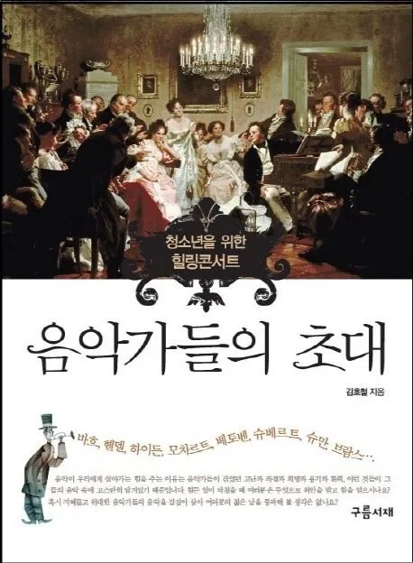 음악가들의 초대 표지