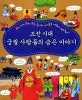 조선시대 궁궐 사람들의 숨은 이야기 표지