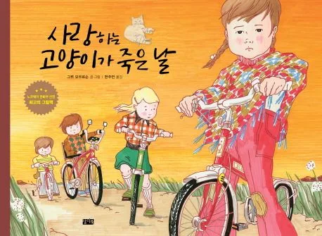 사랑하는 고양이가 죽은날 표지
