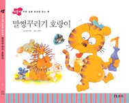 말썽꾸러기 호랑이 표지