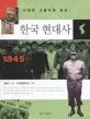(사진과 그림으로 보는) 한국 현대사 표지