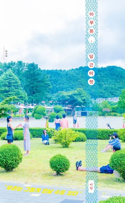 아무튼, 당근마켓 표지