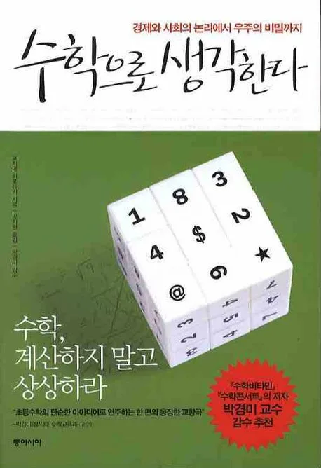 수학으로생각한다 표지