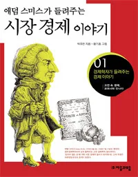 애덤스미스가 들려주는 시장경제이야기 표지