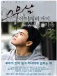 스무살 아이비리거의 꿈꾸는 이유 표지