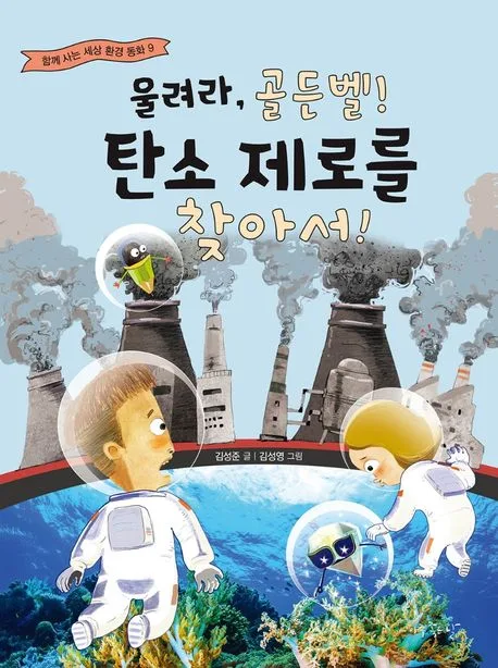 울려라, 골든벨! 탄소 제로를 찾아서! 표지