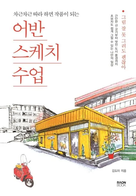 (차근차근 따라 하면 작품이 되는) 어반 스케치 수업 : 그림 잘 못 그려도 괜찮아 표지