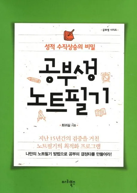 공부생 노트필기  : 성적 수직상승의 비밀 표지