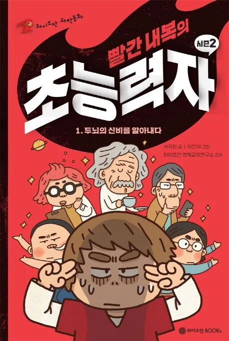 빨간 내복의 초능력자 표지