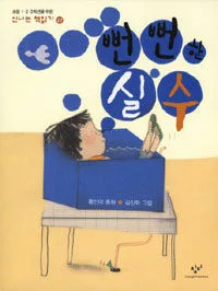뻔뻔한 실수 표지