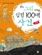 그림 성경 100대 사건 표지