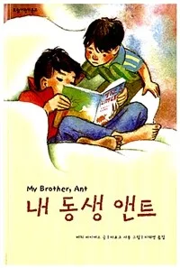 내 동생 앤트 표지