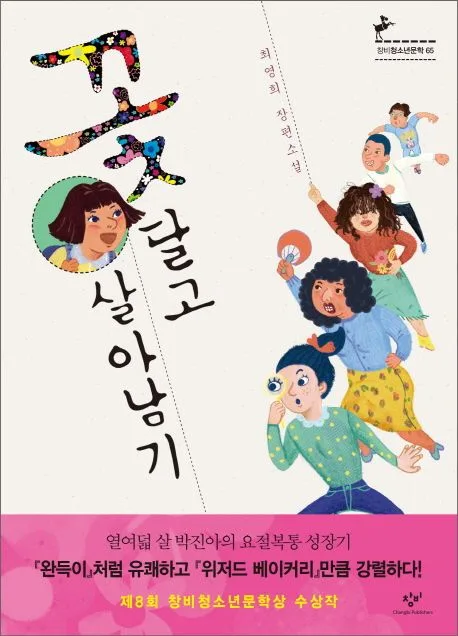 꽃 달고 살아남기 표지
