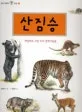 산짐승 표지