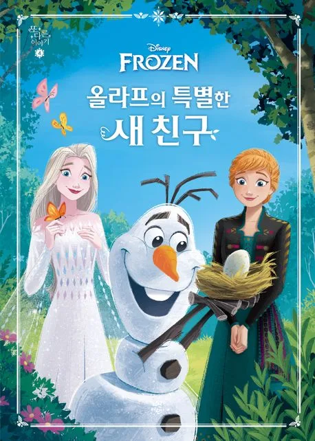 올라프의 특별한 새 친구 표지
