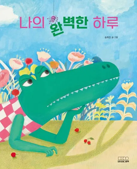나의 완벽한 하루 표지