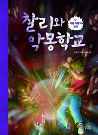 찰리와 악몽학교 6 표지