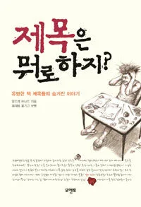 제목은 뭐로 하지?:유명한 책 제목들의 숨겨진 이야기 표지