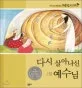 다시 살아나신 예수님 표지