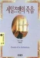 세일즈맨의 죽음 표지