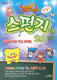 (버전업!지식업)스펀지2.0 세상을 바꾼 괴짜들 표지