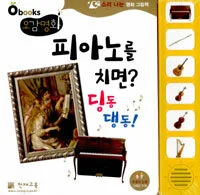 피아노를 치면? 딩동 댕동! : 소리 나는 명화 그림책 표지