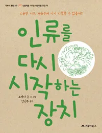 인류를 다시 시작하는 장치 표지