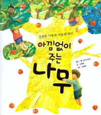 (진정한 사랑과 나눔의 의미) 아낌없이 주는 나무 표지