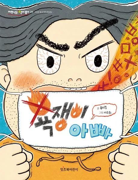 욕쟁이 아빠 표지