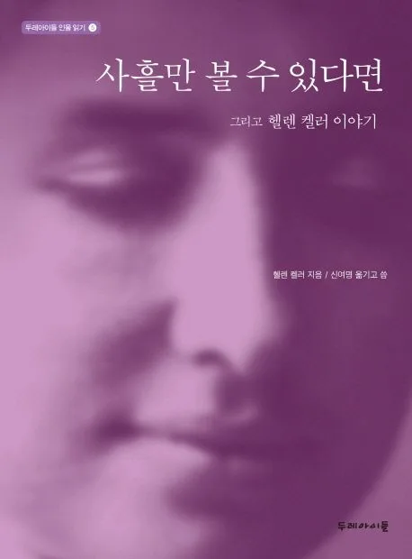 사흘만 볼 수 있다면 : 그리고 헬렌 켈러 이야기 표지