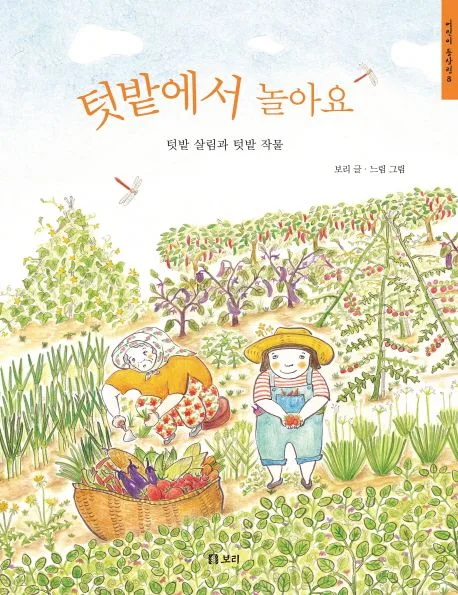 텃밭에서 놀아요 : 텃밭 살림과 텃밭 작물 표지