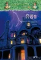 마법의 시간여행 지식탐험 표지